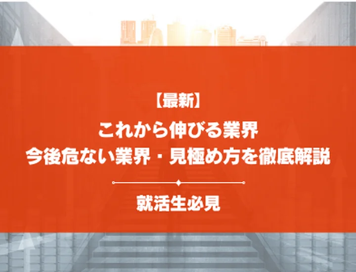 【2026年最新版】これから伸びる業界17選！衰退の危機にある業界8選と見極め方を徹底解説！